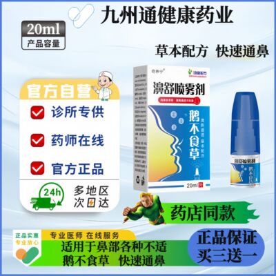 奇养宁濞舒喷雾剂鹅不食草苍耳子鼻腔不舒服打喷嚏流鼻涕濞塞濞痒