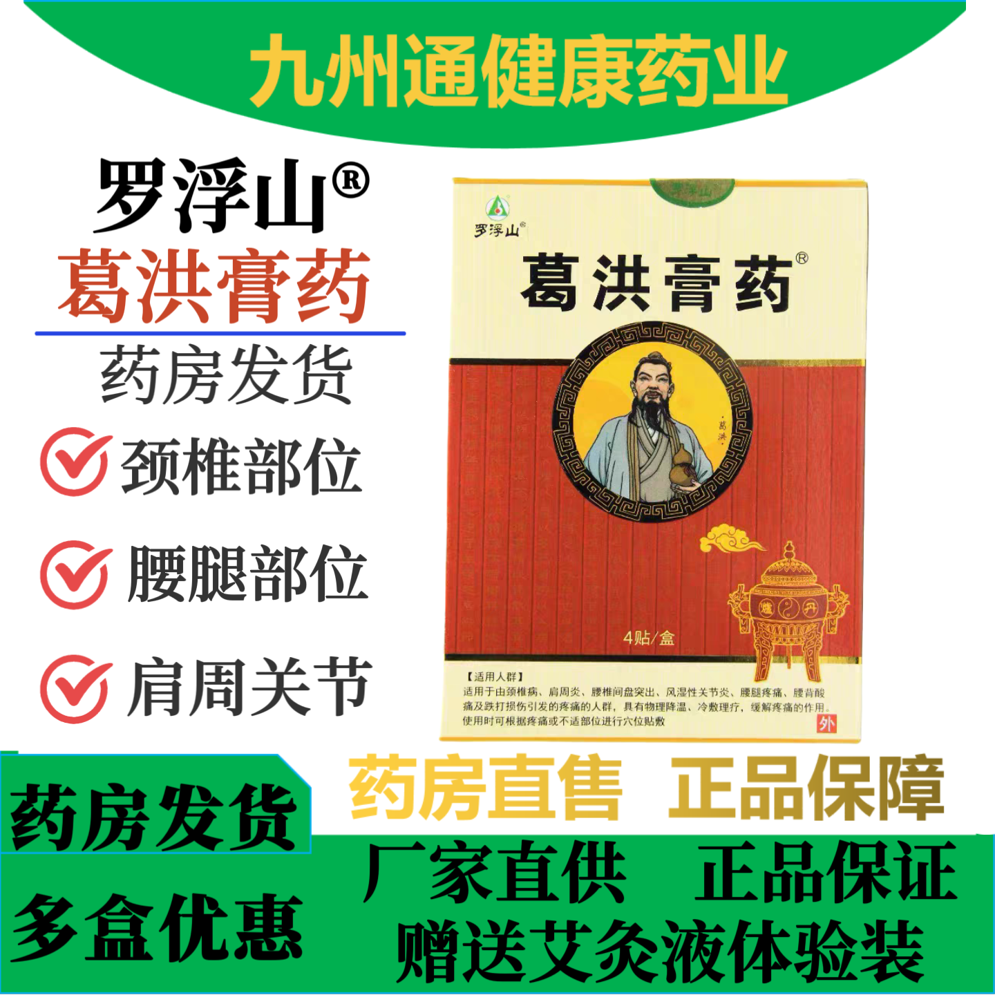正品罗浮山葛洪膏药穴位贴颈肩腰腿关节跌打损伤贴冷敷贴