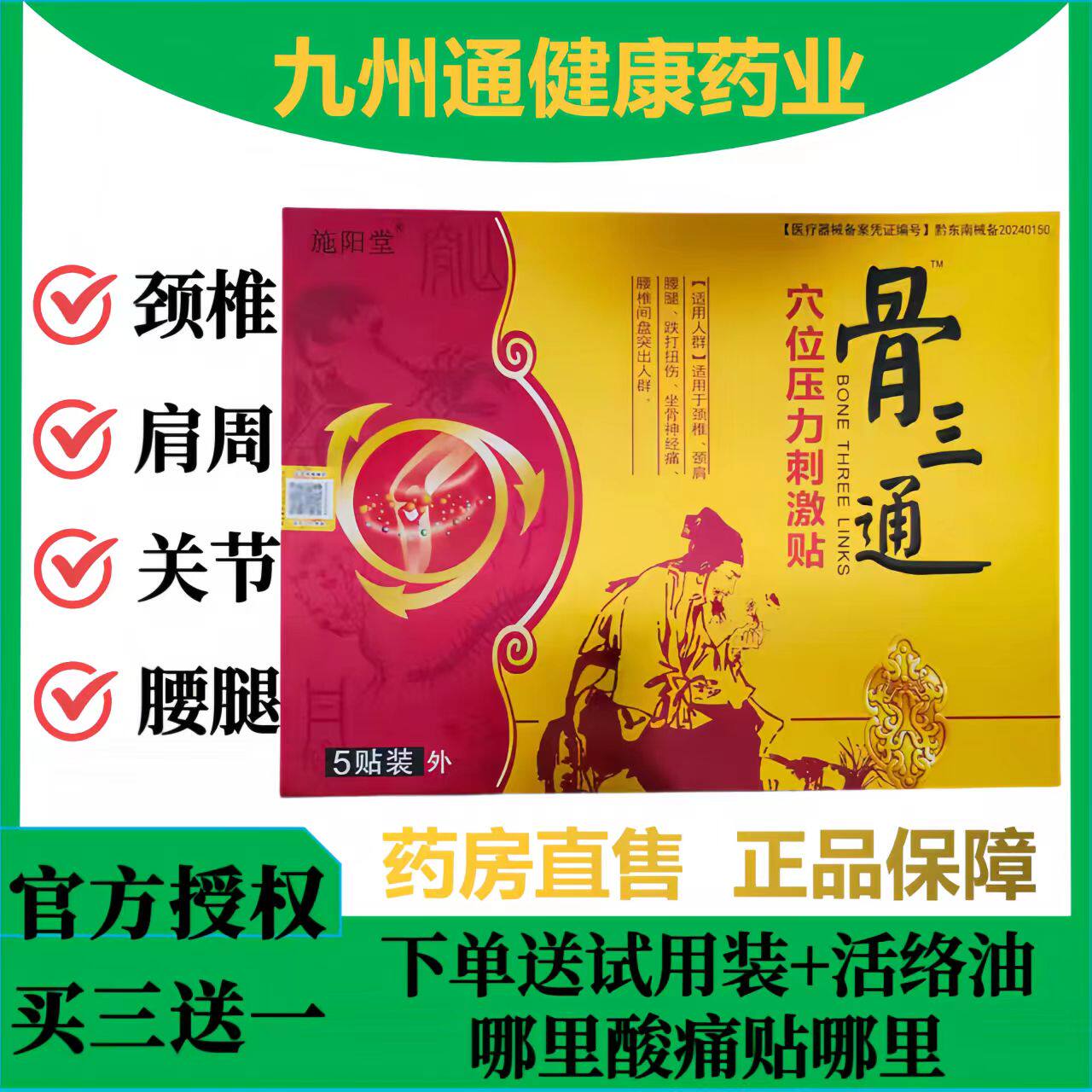 施阳堂骨三通穴位压力刺激贴外用贴膏关节颈椎肩周腰释养堂买3送1