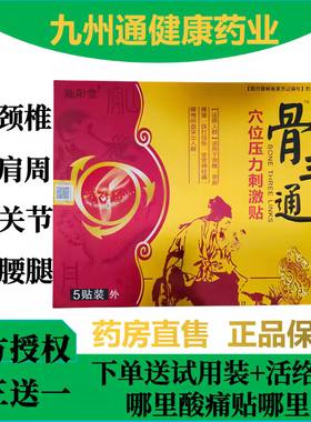 施阳堂骨三通穴位压力刺激贴正品