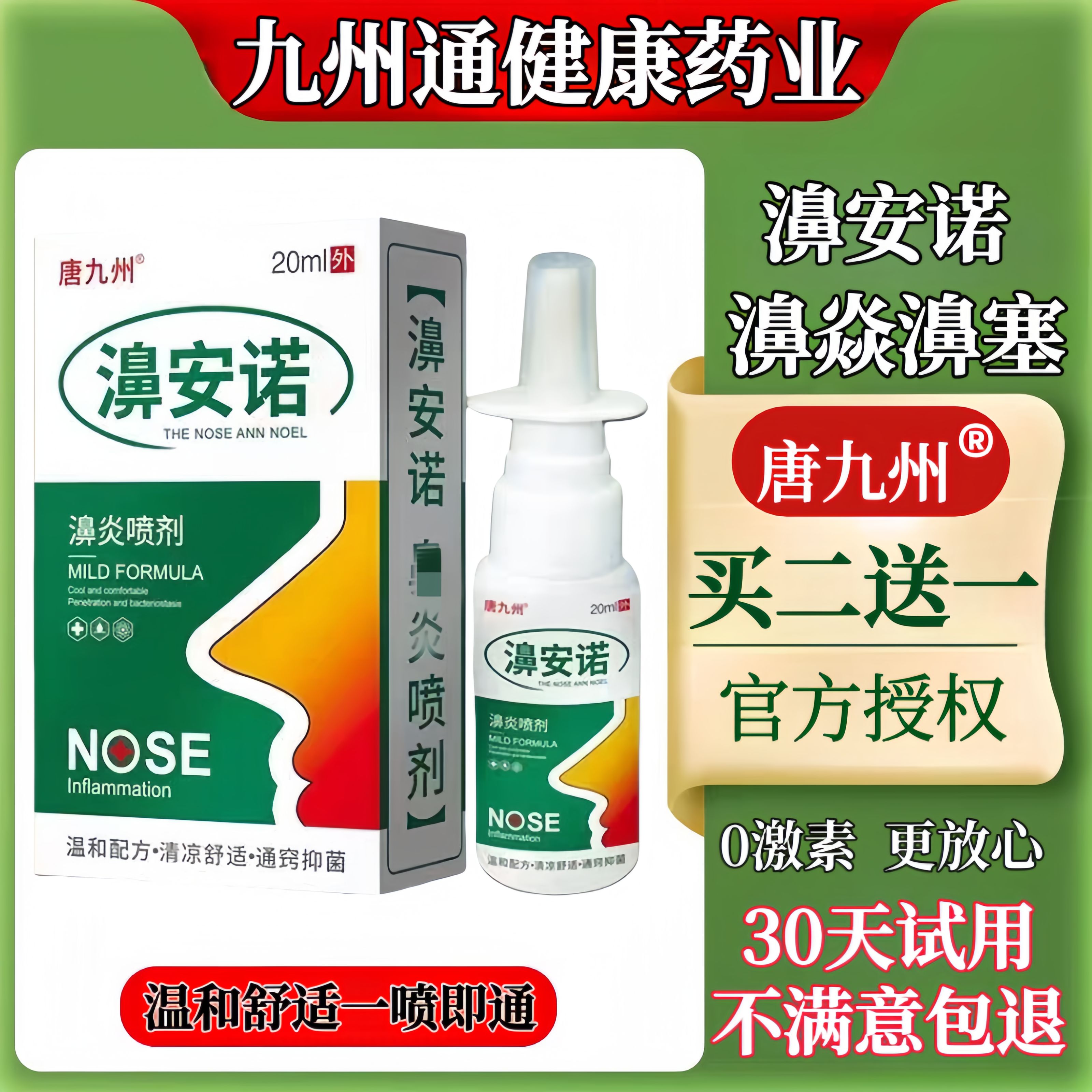 买二送一一喷就通绿力喷剂