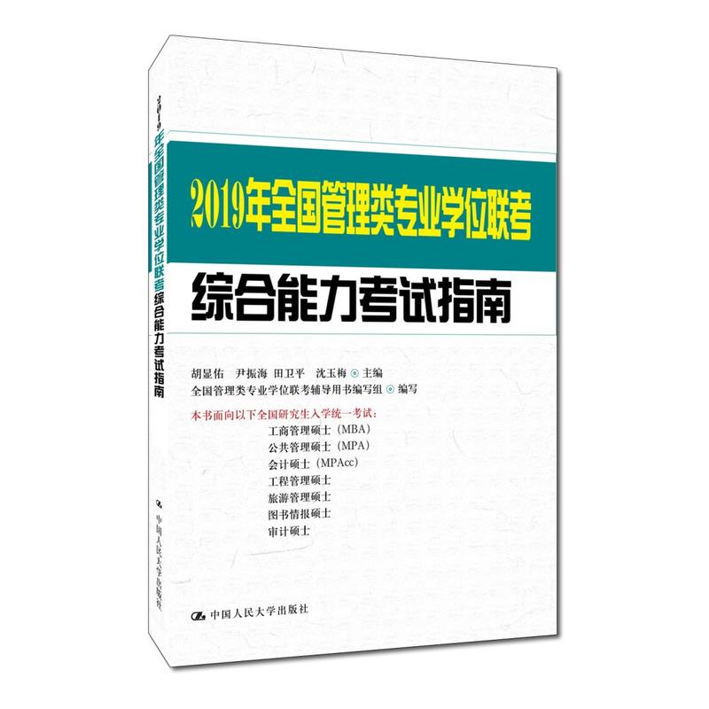2019Äê199¹ÜÀíÀàרҵѧλÁª¿¼×ÛºÏÄÜÁ¦¿¼ÊÔÖ¸ÄÏ½Ì²Ä MBA MPA MPAcc È«¹úÑо¿ÉúÈëѧ¿¼ÊÔÊýѧ Âß¼ д×÷¸¨µ¼½Ì²Ä ÈËÃñ´óѧ³ö°æ