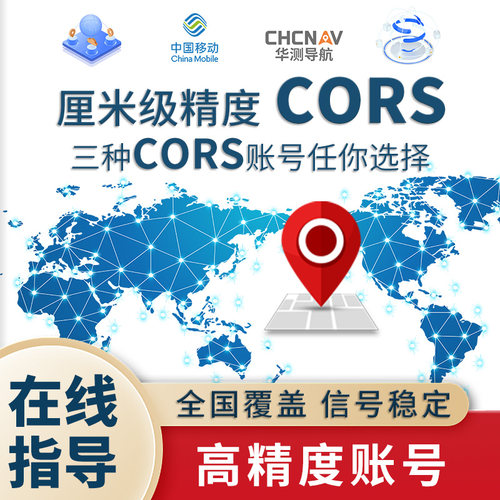 移动cors帐号RTK座标测量厘米级高精度定位服务全覆盖CORS网路号
