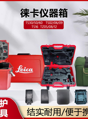 莱徕卡TS02/06/16全站仪塑料仪器箱TM30/50/60桶箱TZ05/08/12背包
