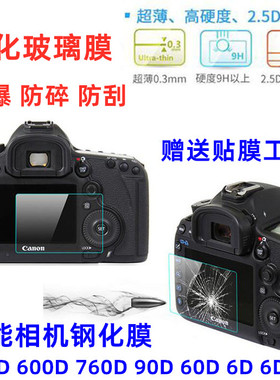 佳能EOS 550D 600D 760D 90D 60D 6D 6D2单反相机屏幕贴膜 钢化膜