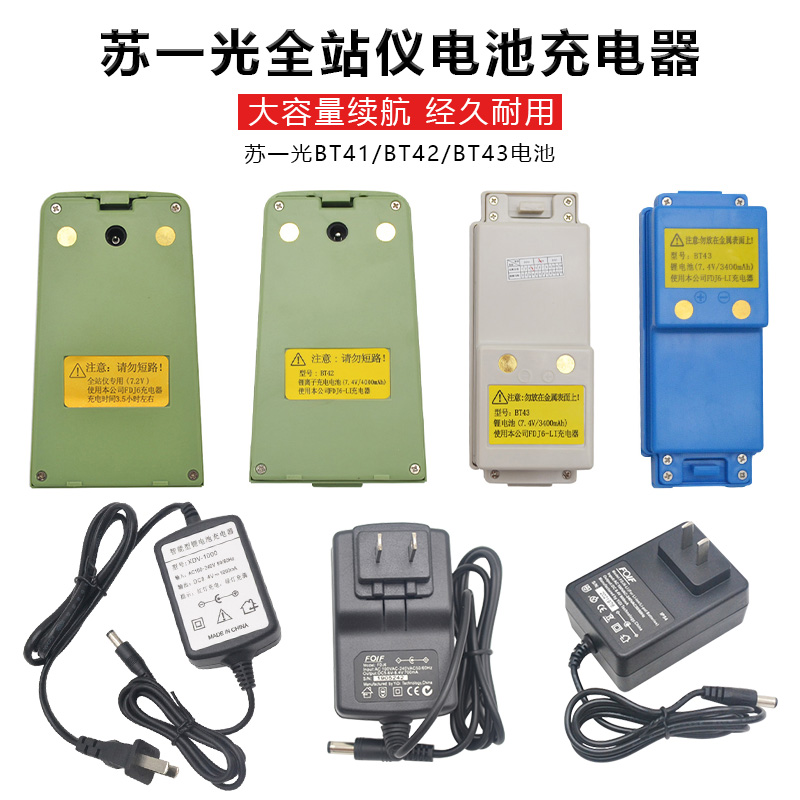 苏一光全站仪7.2V电池BT42/BT43充电器FDJ6Li创元RTS112SR10/632B