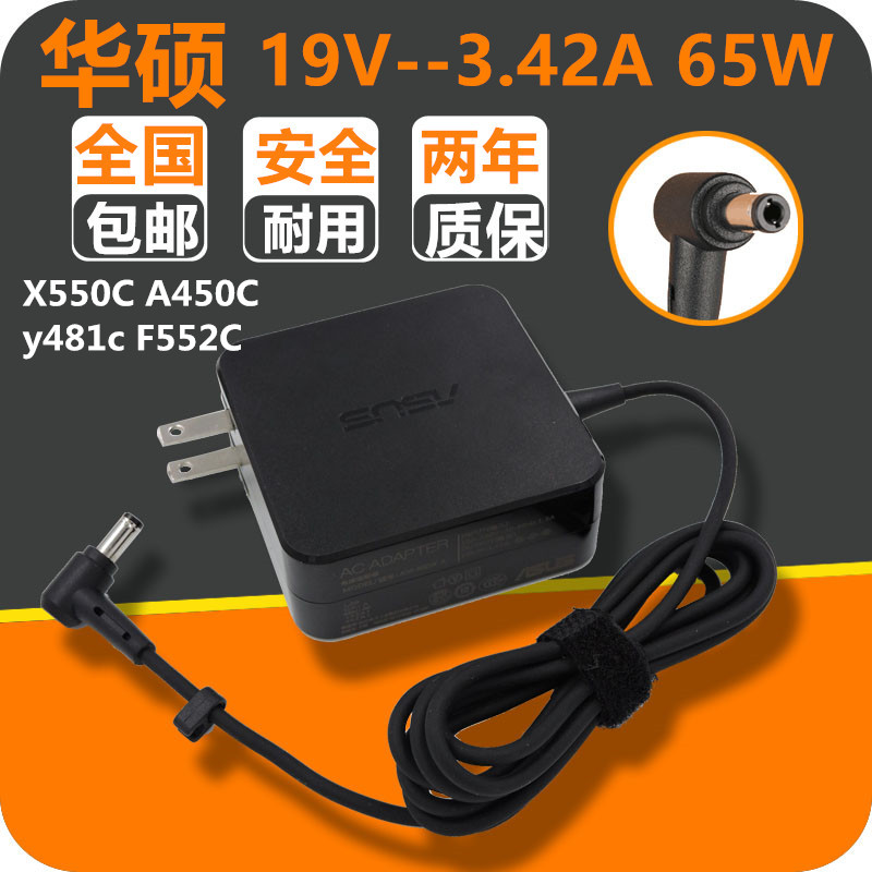 华硕X550C A450C y481c F552C电源适配器充电器19V 3.42A 65W充电