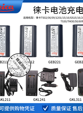 徕卡TS02/06/TZ05/08全站仪GEB221/361/212/371电池GKL211充电器