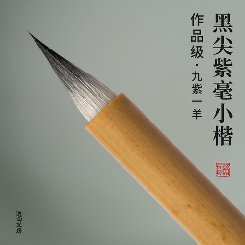 逸山文房玄素黑尖紫毫小楷毛笔