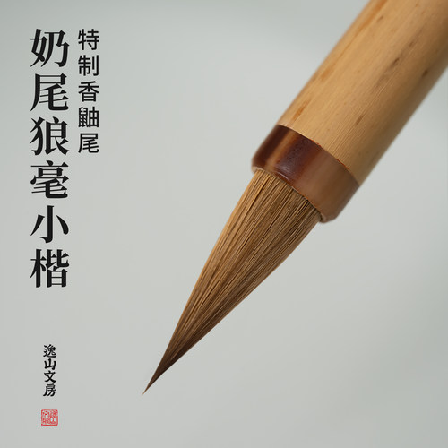逸山文房纯狼毫高端小楷毛笔