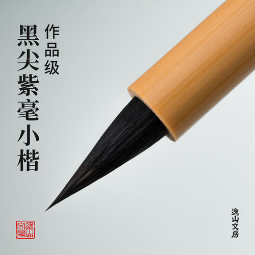 逸山文房黑尖紫毫小楷毛笔专业作品级行书瘦金书法文征明灵飞抄经
