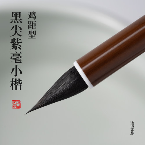 逸山文房唐风写经专业级黑尖紫毫小楷毛笔鸡距型蒜头敦煌魏晋灵飞
