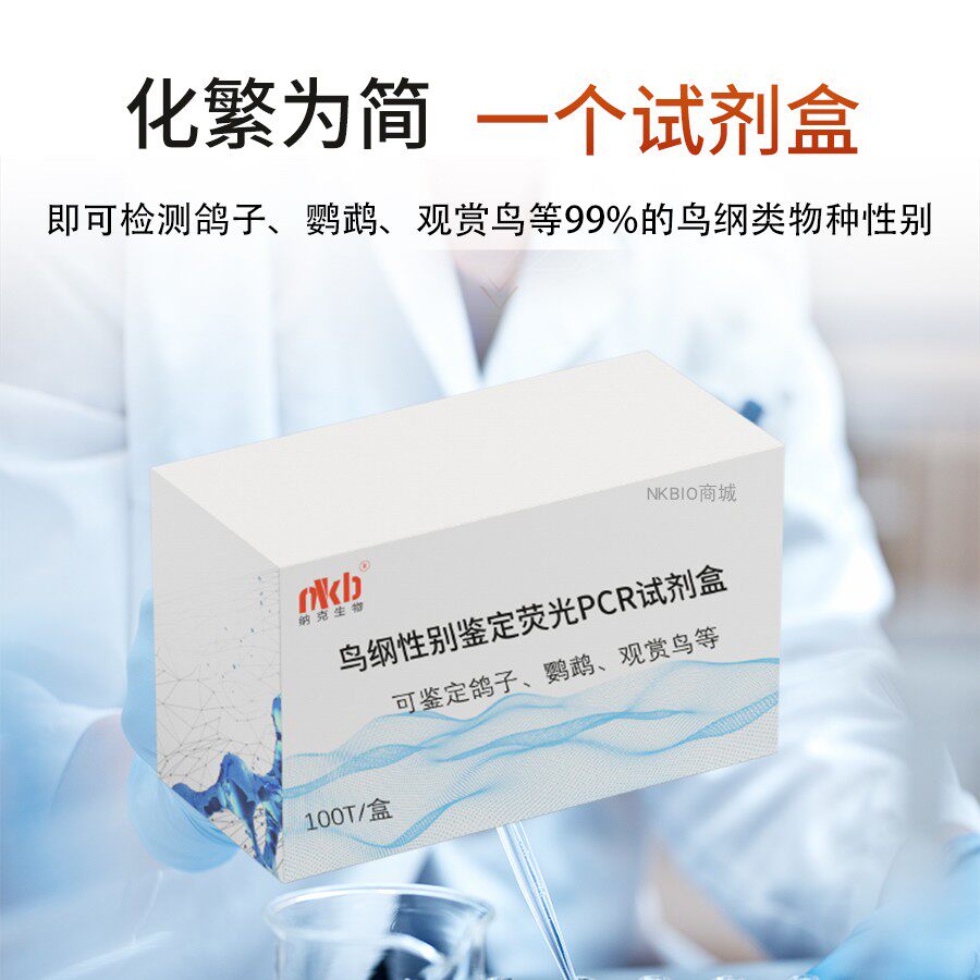 鸟纲鸽子鹦鹉观赏鸟类性别鉴定检测试剂盒荧光染料PCR零核酸污染