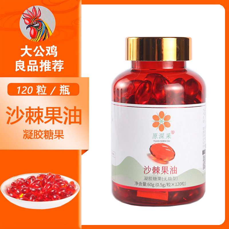 原深采沙棘果油 山西野生小果沙棘油胶囊120粒 大公鸡力荐