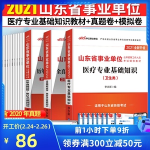 医疗类】山东事业编制考试2021年山东省事业单位考试用书医疗专业基础知识教材真题模拟试卷济宁济南青岛临沂枣庄滨州泰安山东统考