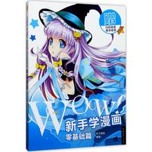正版WOW新手学漫画零基础篇 一学就会!漫WOW!新手学漫画-零基础篇 基础动漫手绘漫画素描技法 人物画画本成人学漫画绘画书绘画教程