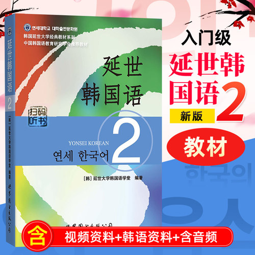 延世韩国语2价格 延世韩国语2图片 星期三