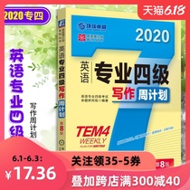 2020英语专业四级写作周计划（第八8版）英语周计划系列丛书 英语专业四级考试命题研究组编著 专四写作评分标准 英语四级写作书籍