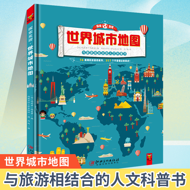 兴盛乐:探索发现·世界城市地图