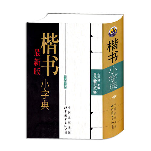 之草书书法字典价格 之草书书法字典图片 星期三