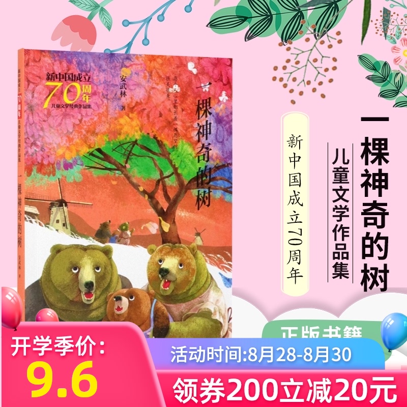 一颗神奇的树 安武林著 新中国成立70周年儿童文学经一棵神奇的树 小学生二三四五年级课外书老师 少儿文学成长励志故事书