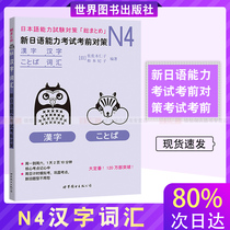 N4 Chinese characters and vocabulary: Countermeasures before the test of new Japanese ability: Countermeasures before the test of new Japanese ability (Japan)