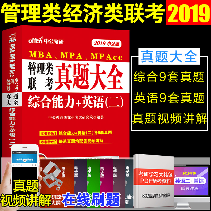 Öй«2019ÄêMBA¡¢MPA¡¢MPAcc 199×ۺϹÜÀíÀàÁª¿¼ÕæÌâ´óÈ«×ÛºÏÄÜÁ¦¿¼ÑÐÓ¢Óï¶þÀúÄêÕæÌâÊÔ¾í2019ÄêÔÚÖ°Ñо¿Éú¿¼ÊÔÕæÌâmbaÁª¿¼ÕæÌâÊÔ¾í