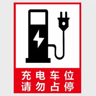 电动汽车充电站标识牌新能源充电车位请勿占用提示铝板反光铝板膜