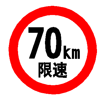 交通反光膜贴纸限速100km/h大客车视线盲区 右转必停警示慢牌标识