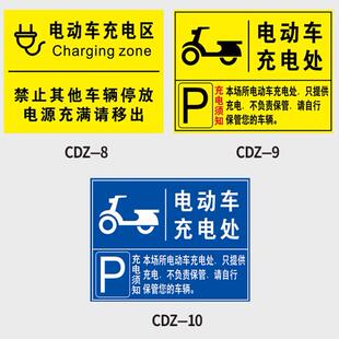 电动汽车充电站标识牌新能源充电车位请勿占用提示铝板反光铝板膜