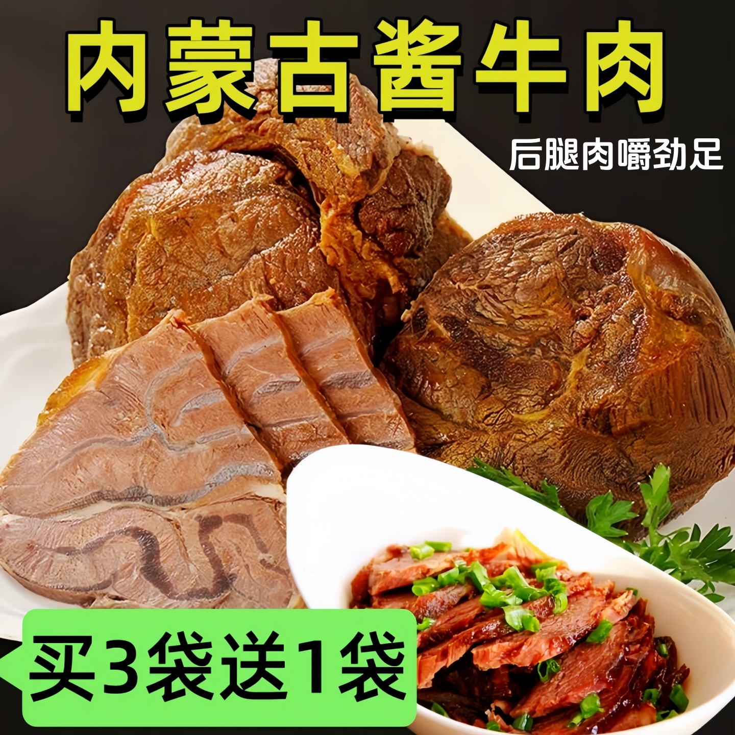 内蒙古特产五香酱牛肉