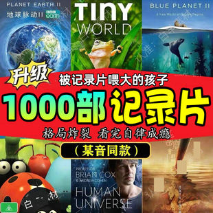 1000部经典儿童启蒙纪录片合集高分国语孩子科学天文地理天才幼教