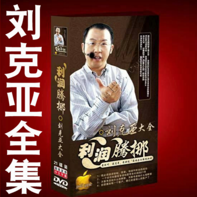 抢刘克亚全集利润腾挪网络营销克亚销售文案精选百万咨询档案课程