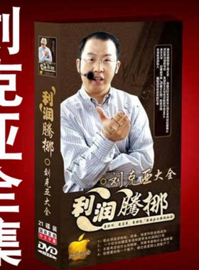 抢刘克亚全集利润腾挪网络营销克亚销售文案精选百万咨询档案课程