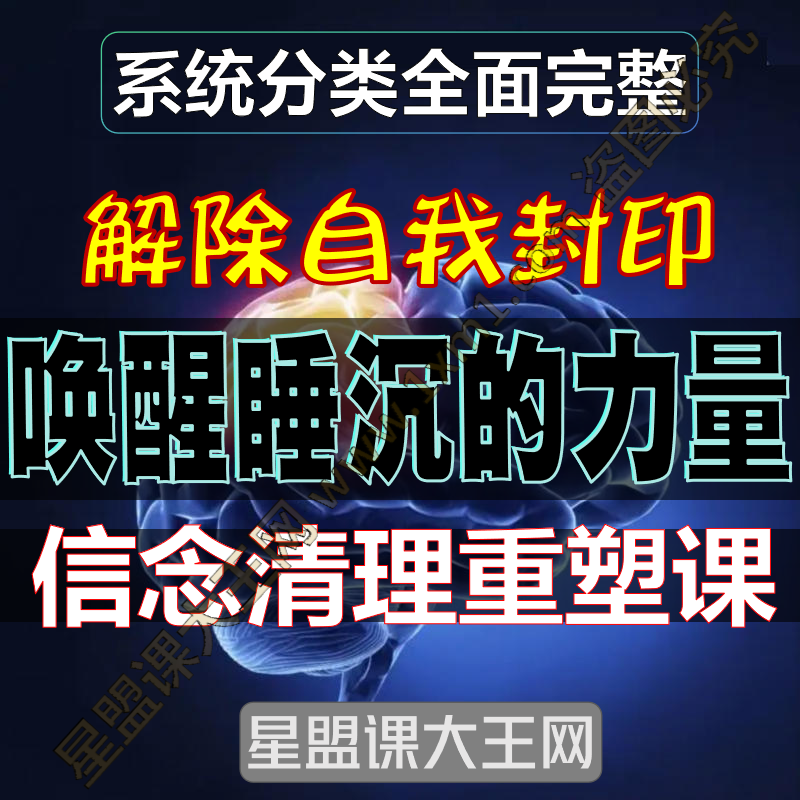 唤醒内心强大力量解除封印释放自我重塑生命信念提升自己冥想课程