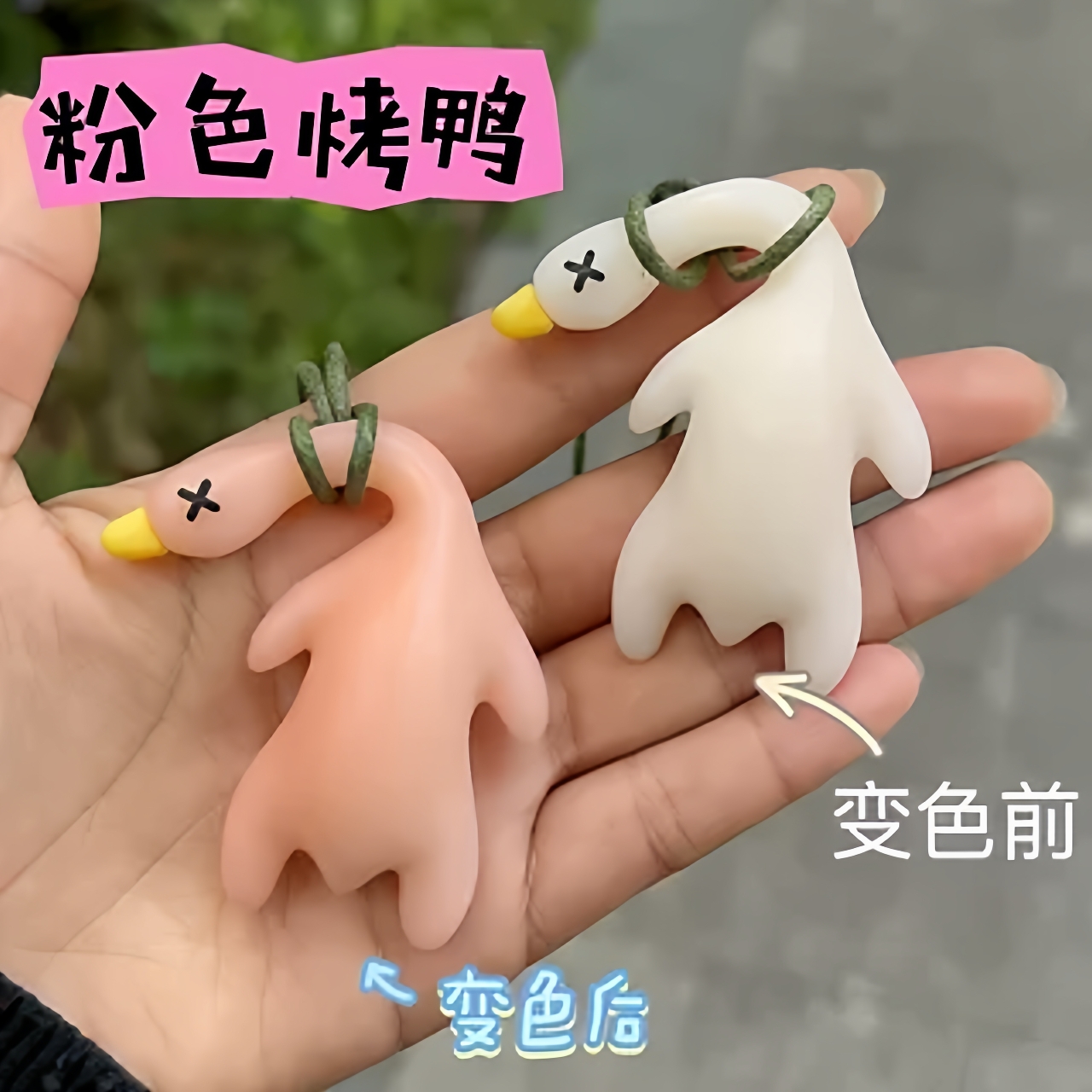变色烤鸭挂件遇光紫外线会变色有趣恶搞创意烧鸭钥匙扣黑科技玩具