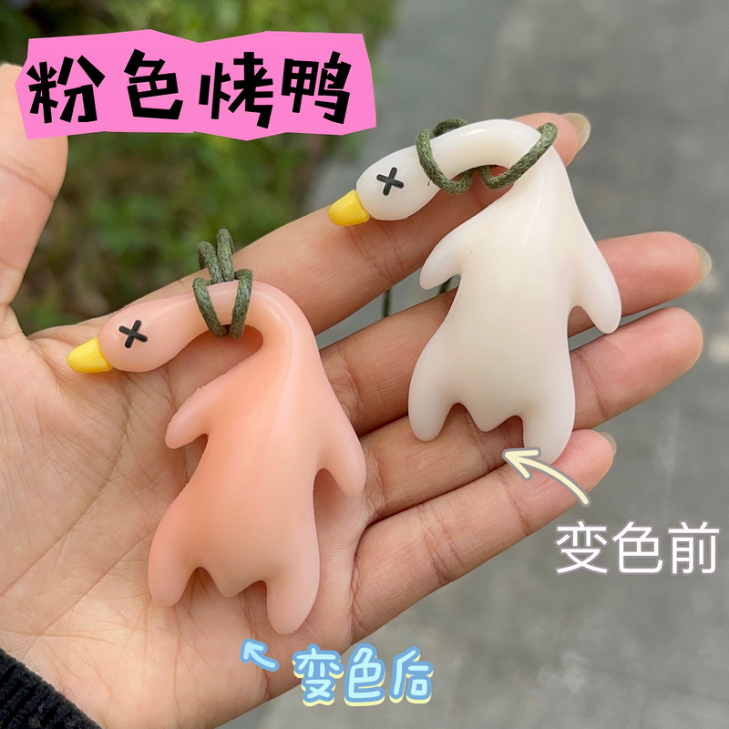 变色烤鸭挂件遇光紫外线会变色有趣恶搞创意烧鸭钥匙扣黑科技玩具