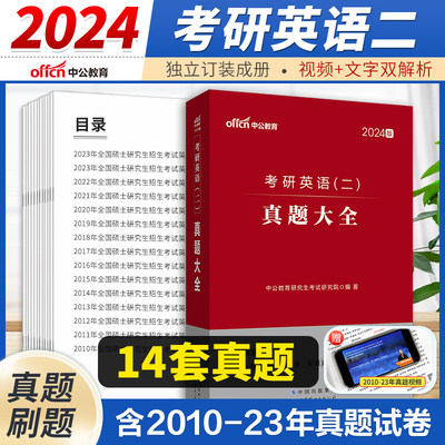 2024考研英语二历年真题英二刷题