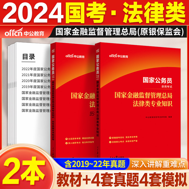 金管局法律岗国家金融监督管理总局法律类中公教育国考2024年国家公务员银保监会教材法律类专业知识笔试科目教材历年真题试卷高性价比高么？