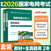 国家电网考试资料真题库综合能力测试中公2026年国家电网考试笔试历年真题库公共与行业知识教材全真题库电气电力财会类