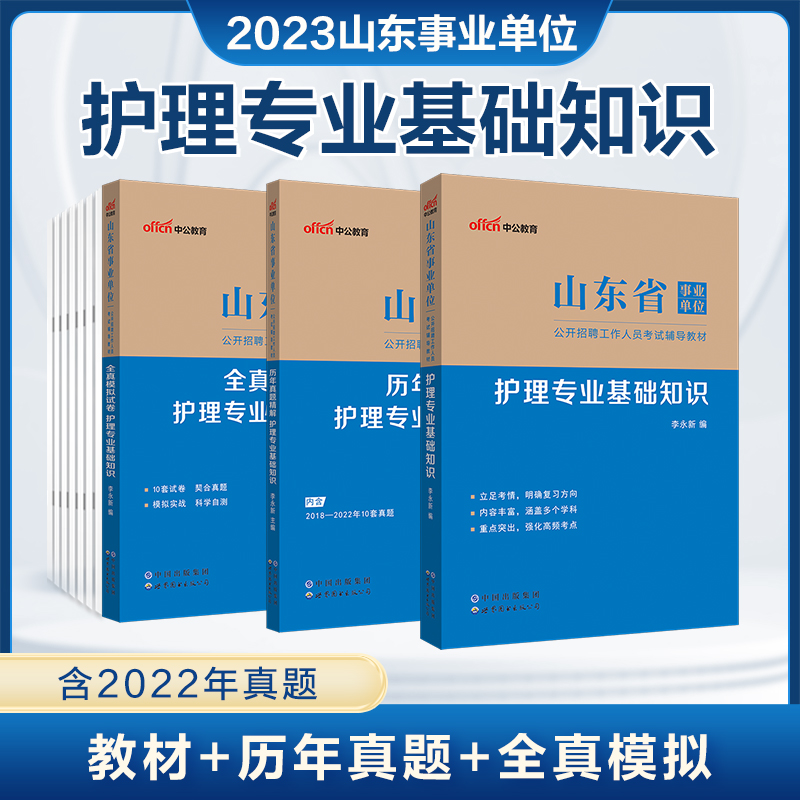 护理学专业知识】青岛市卫生类招聘山东护理类真题山东卫生事业编2023护理学教材历年真题模拟卷护理类山东事业单位卫生类事业编制