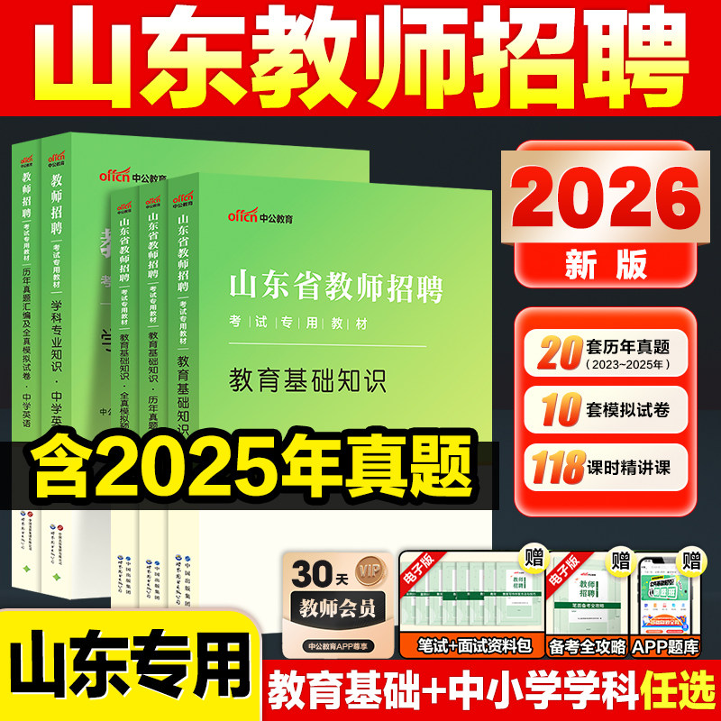 山东教师招聘真题中公2026泰安枣庄济南临沂青岛教师编真题考试教材英语数学语文历年真题试卷中小学教师考编用书菏泽济宁潍坊德州