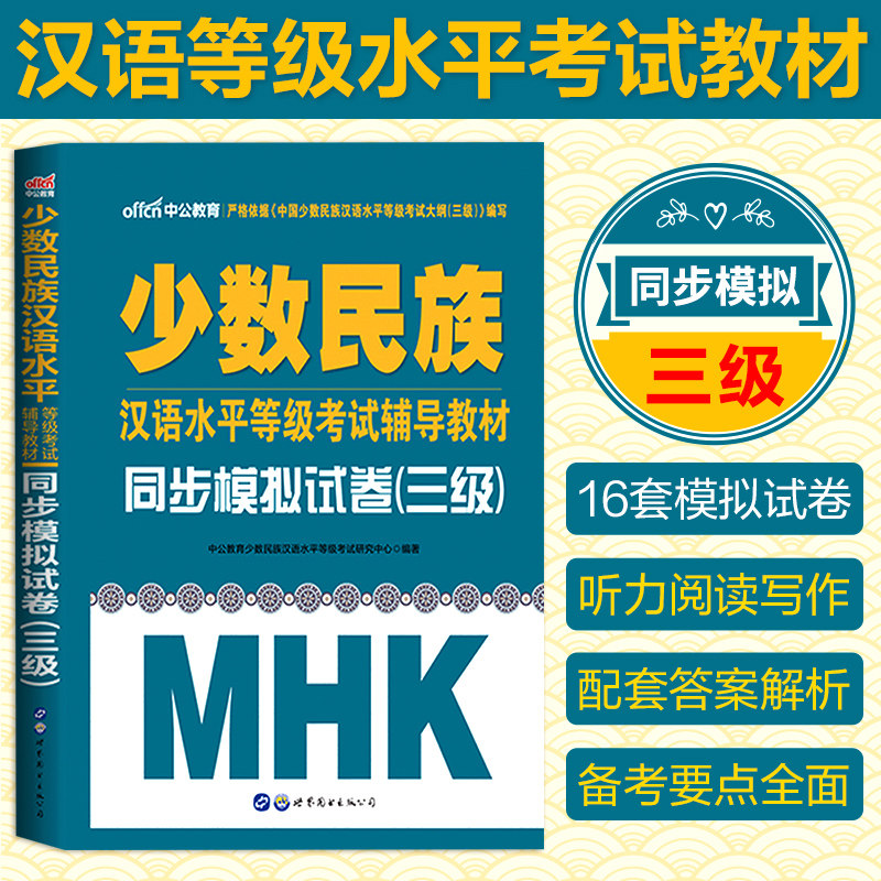 官方正版 中公少数民族汉语水平考试mhk三级书 新疆mhk三级汉语水平考试2022模拟题新疆汉语水平等级考试模拟试卷听力联系客服获取