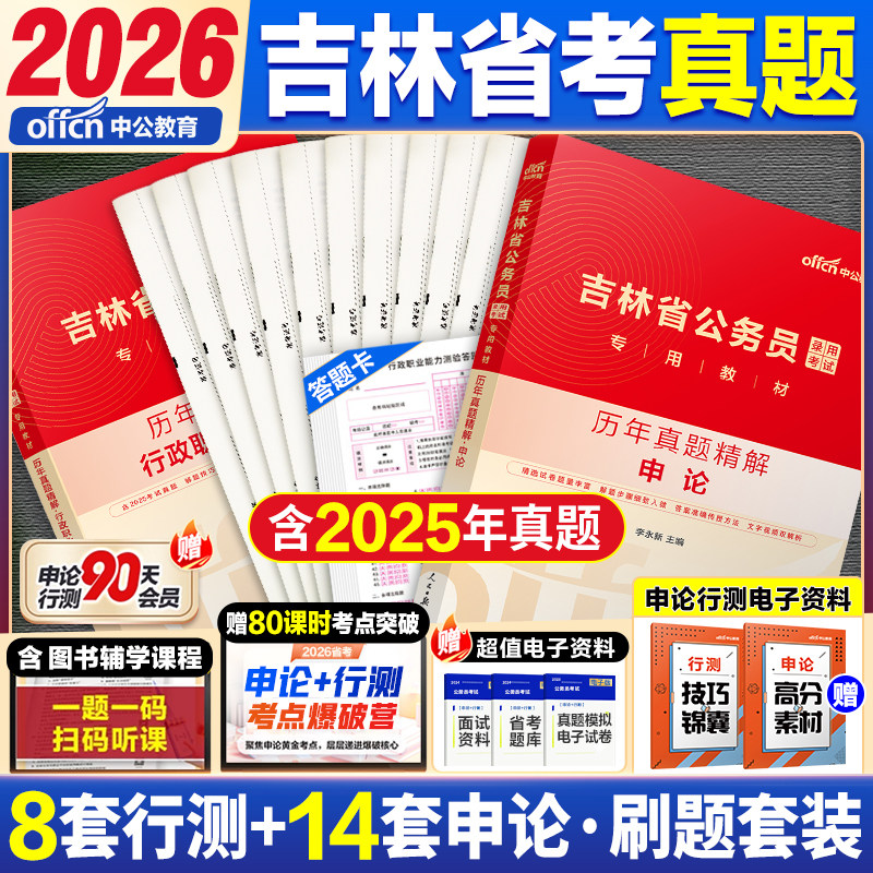 吉林省考历年真题中公教育2026吉林省公务员考试用书行测和申论教材公考资料刷题行测五千题真题套卷甲乙丙类卷乡镇公务员公安知识
