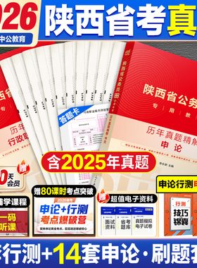 2026陕西省考历年真题中公教育陕西省公务员考试用书行测申论教材公考资料陕西省考真题套卷模拟卷行测五千题5000题公安专业知识