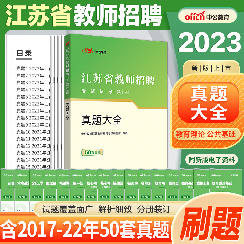 含50套真题】江苏盐城泰苏州宿迁常熟徐州淮安无锡南通教师编制历年真题试卷2026江苏教师招聘考试教育理论基础知识真题大全中小学
