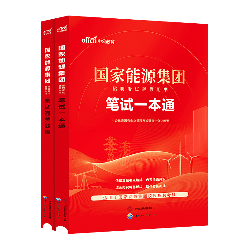 国家能源集笔试真题教材2026中公