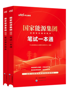 国家能源集笔试真题教材2026中公