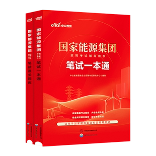 国家能源集团笔试一本通真题2026中公教育国企招聘考试用书一本通教材国家能源集团笔试题库央企国企招聘国家能源集团历年真题刷题