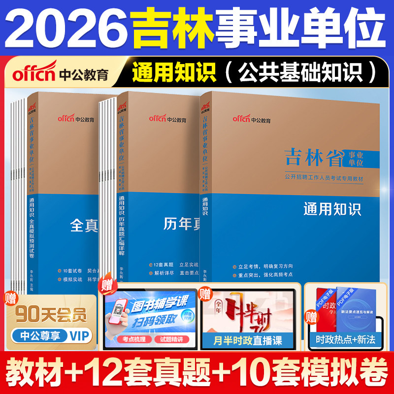 吉林省事业编通用知识真题中公教育2026吉林省事业编考试教材通用知识真题教师招聘教育基础知识吉林白山市事业编松原通化事业单位